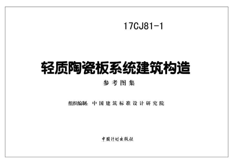 17CJ81-1：轻质陶瓷板系统建筑构造.pdf_第2页