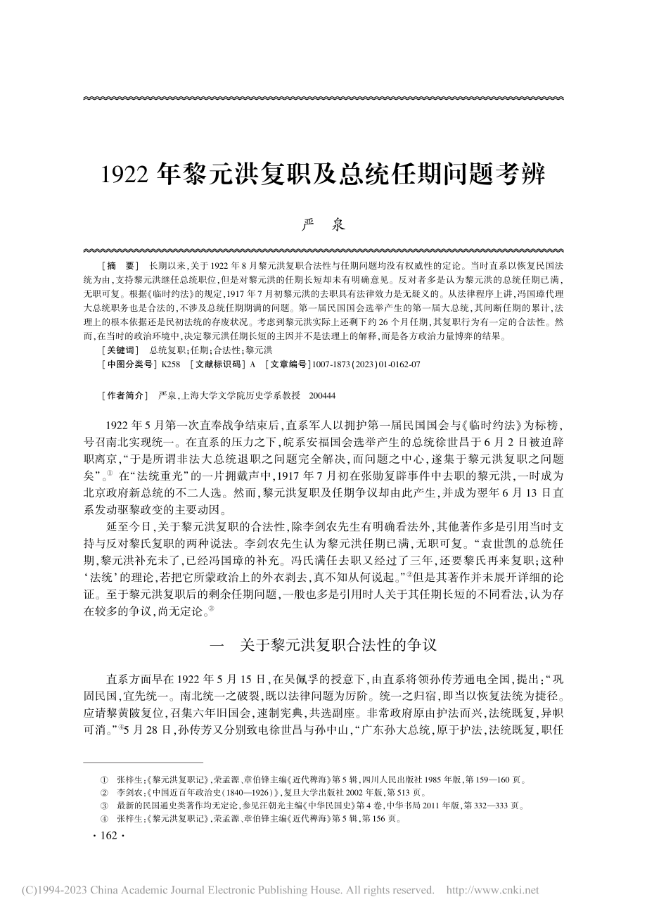 1922年黎元洪复职及总统任期问题考辨_严泉.pdf_第1页