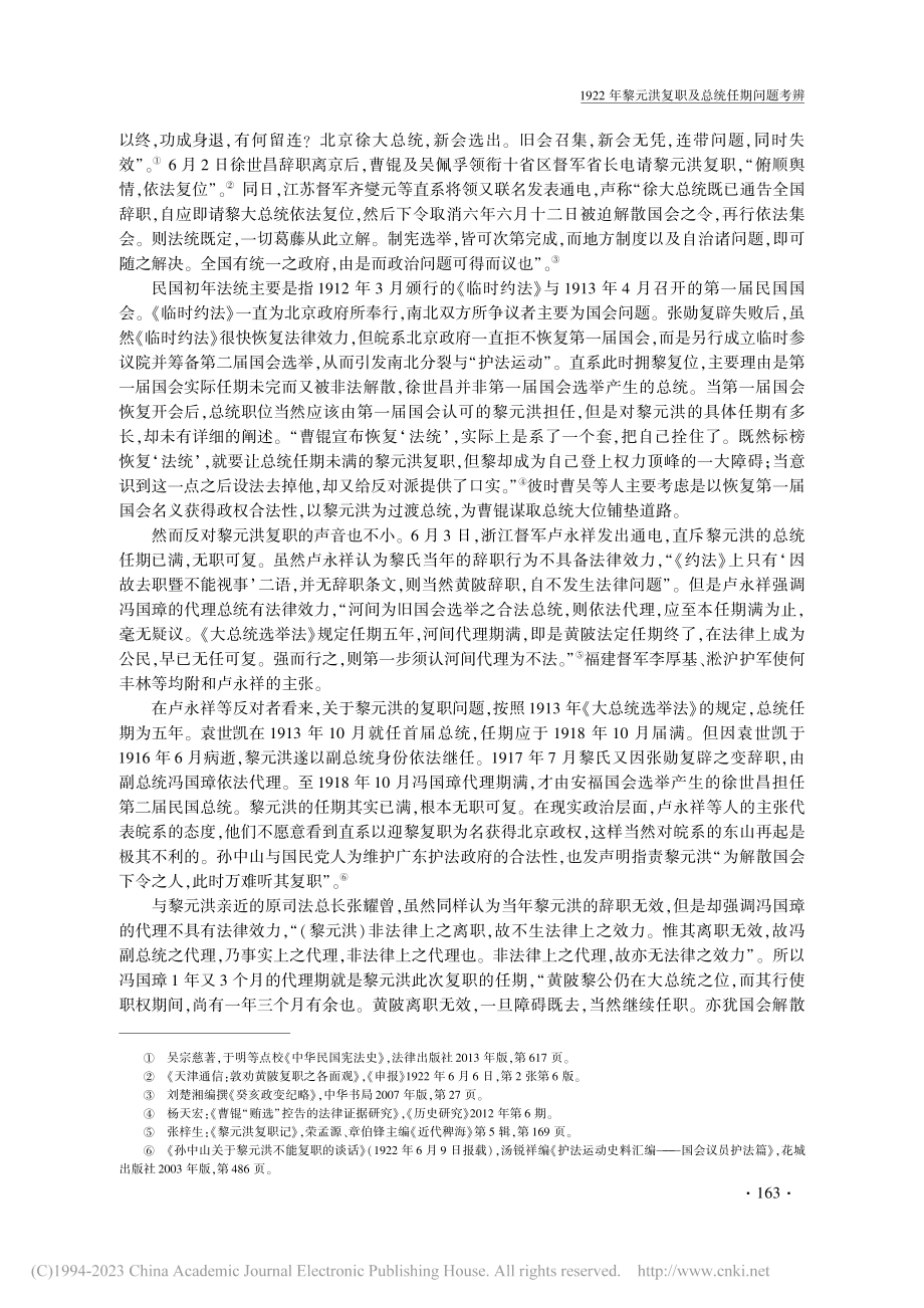 1922年黎元洪复职及总统任期问题考辨_严泉.pdf_第2页