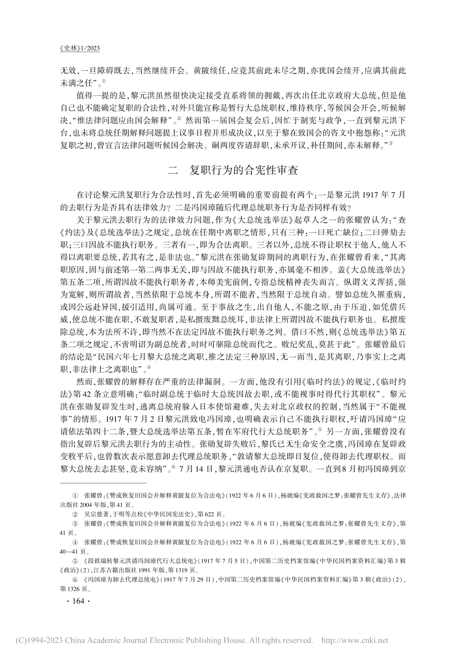 1922年黎元洪复职及总统任期问题考辨_严泉.pdf_第3页