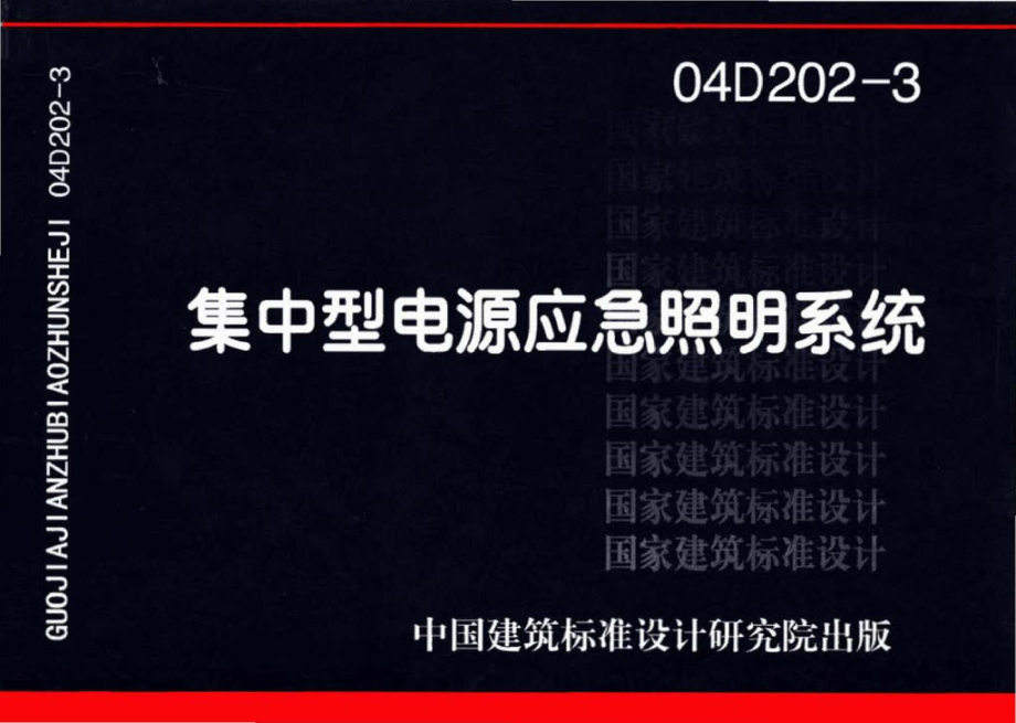 04D202-3：集中型电源应急照明系统.pdf_第1页