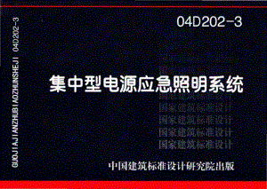 04D202-3：集中型电源应急照明系统.pdf