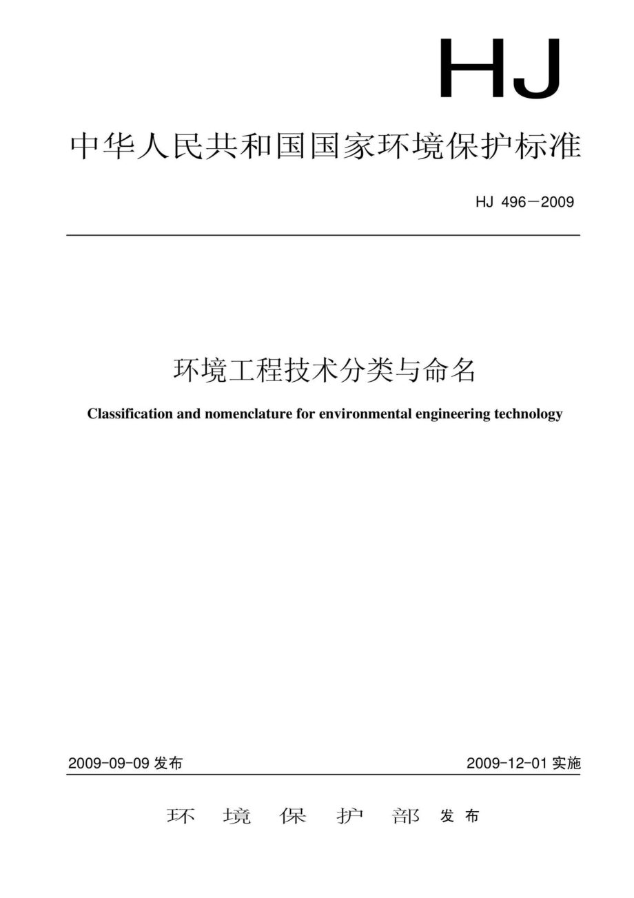 HJ496-2009：环境工程技术分类与命名.pdf_第1页