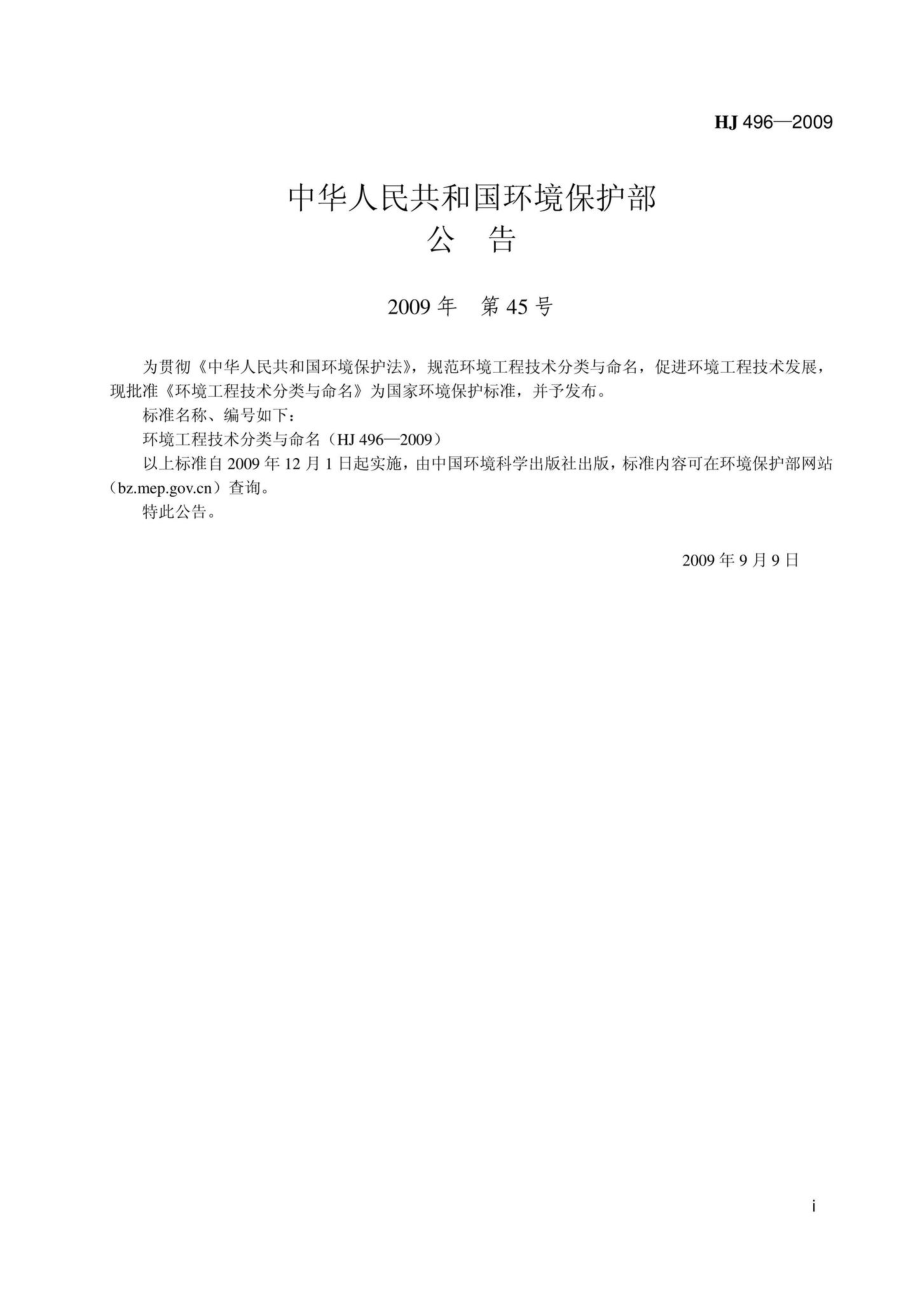 HJ496-2009：环境工程技术分类与命名.pdf_第2页