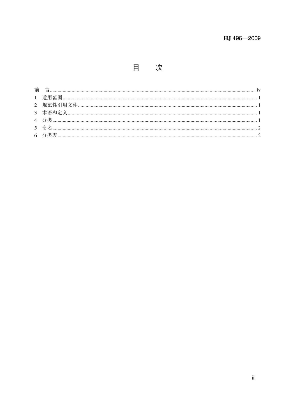 HJ496-2009：环境工程技术分类与命名.pdf_第3页