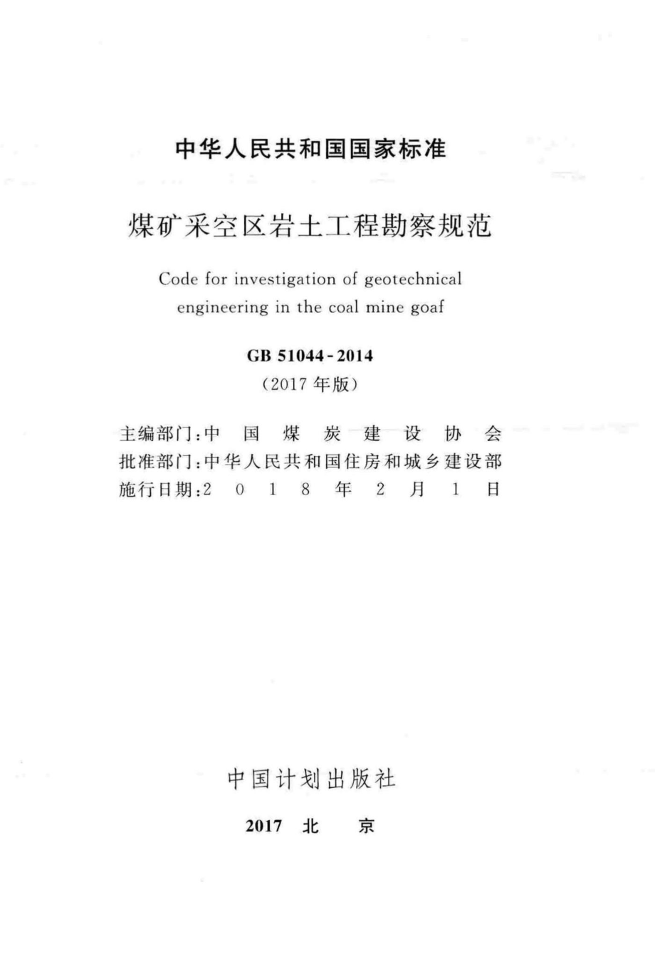 GB51044-2014(2017年版)：煤矿采空区岩土工程勘察规范(2017年版).pdf_第2页