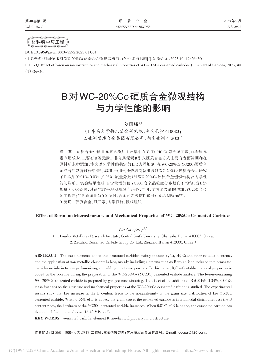 B对WC-20%Co硬质合金微观结构与力学性能的影响_刘国强.pdf_第1页