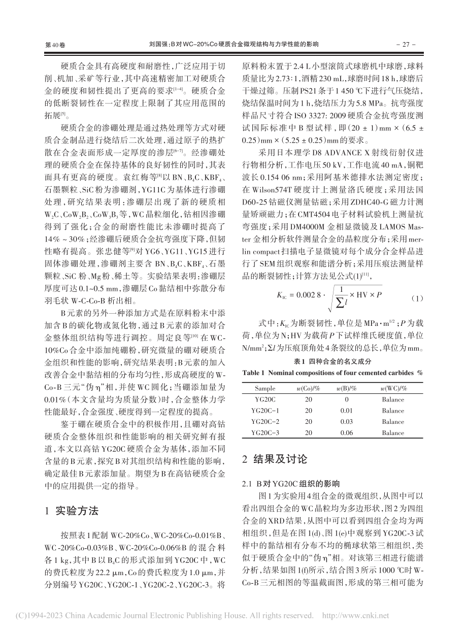 B对WC-20%Co硬质合金微观结构与力学性能的影响_刘国强.pdf_第2页