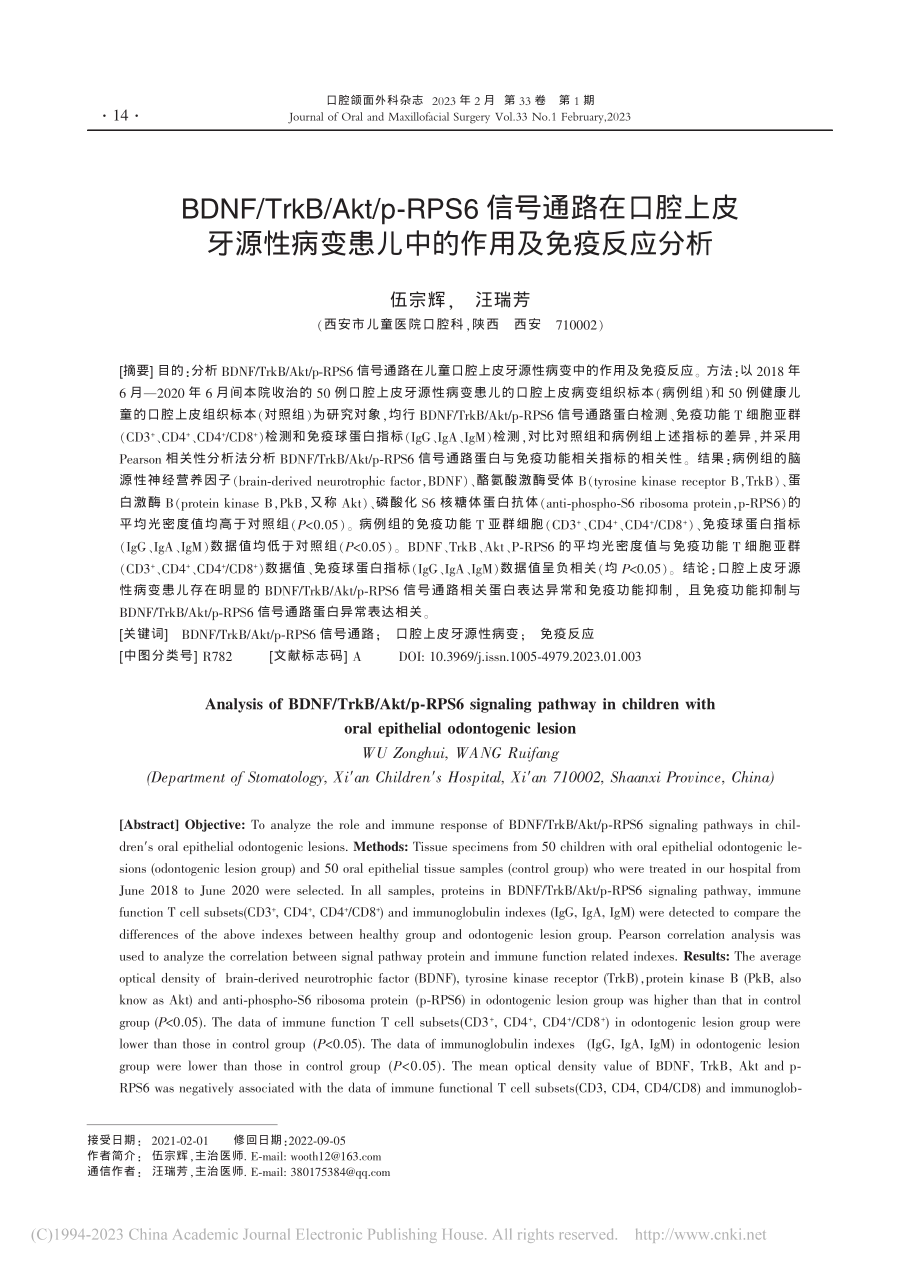 BDNF_TrkB_Akt...患儿中的作用及免疫反应分析_伍宗辉.pdf_第1页