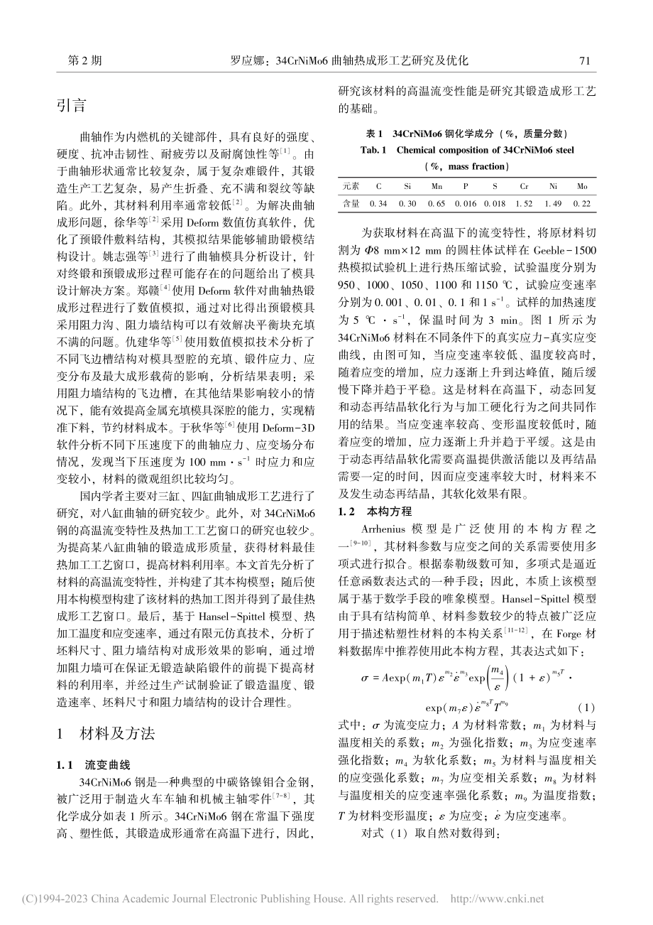 34CrNiMo6曲轴热成形工艺研究及优化_罗应娜.pdf_第2页