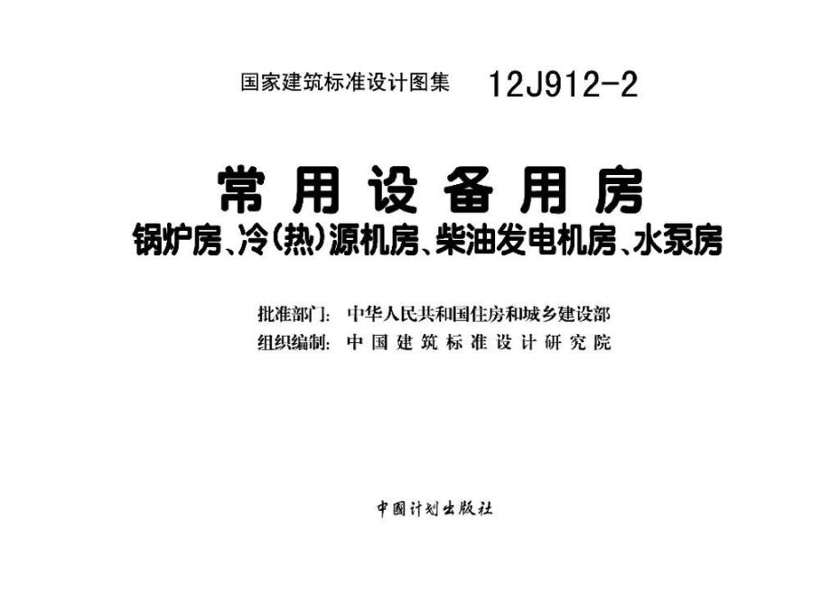 12J912-2：常用设备用房—锅炉房、冷(热)源机房、柴油发电机房、水泵房.pdf_第3页