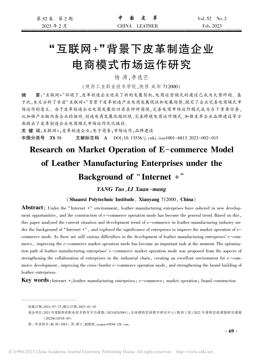 “互联网+”背景下皮革制造企业电商模式市场运作研究_杨涛.pdf_第1页