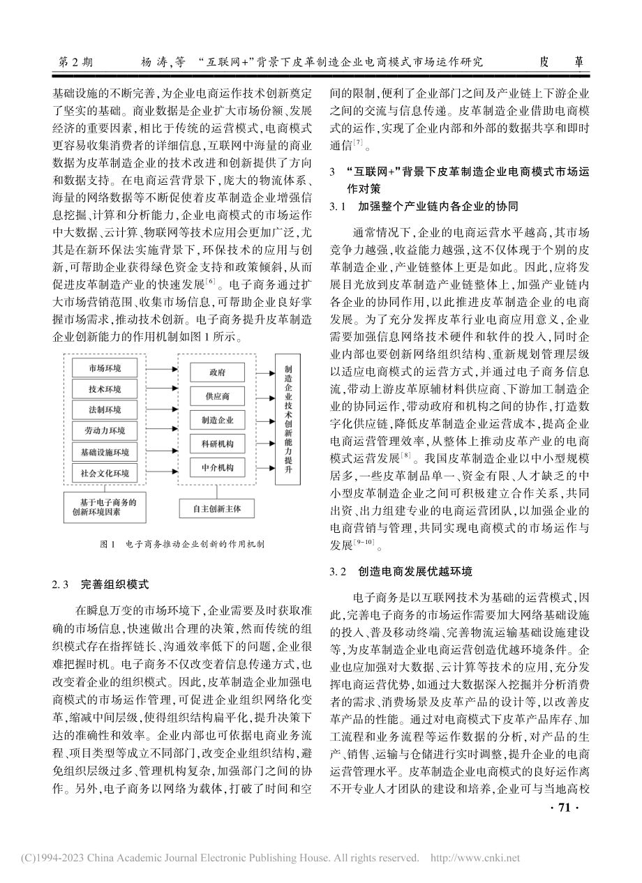 “互联网+”背景下皮革制造企业电商模式市场运作研究_杨涛.pdf_第3页