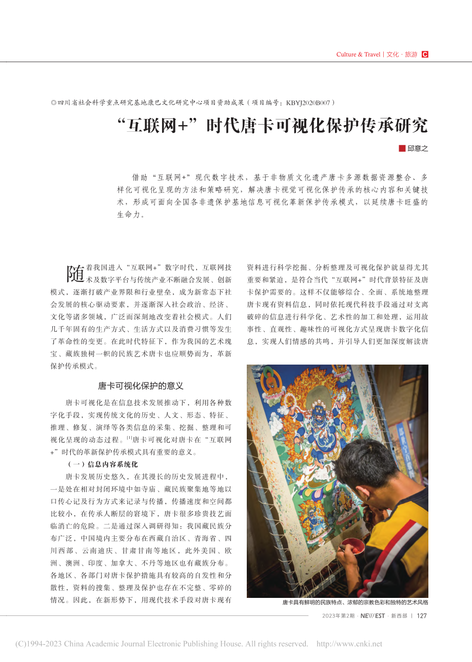 “互联网+”时代唐卡可视化保护传承研究_邱意之.pdf_第1页