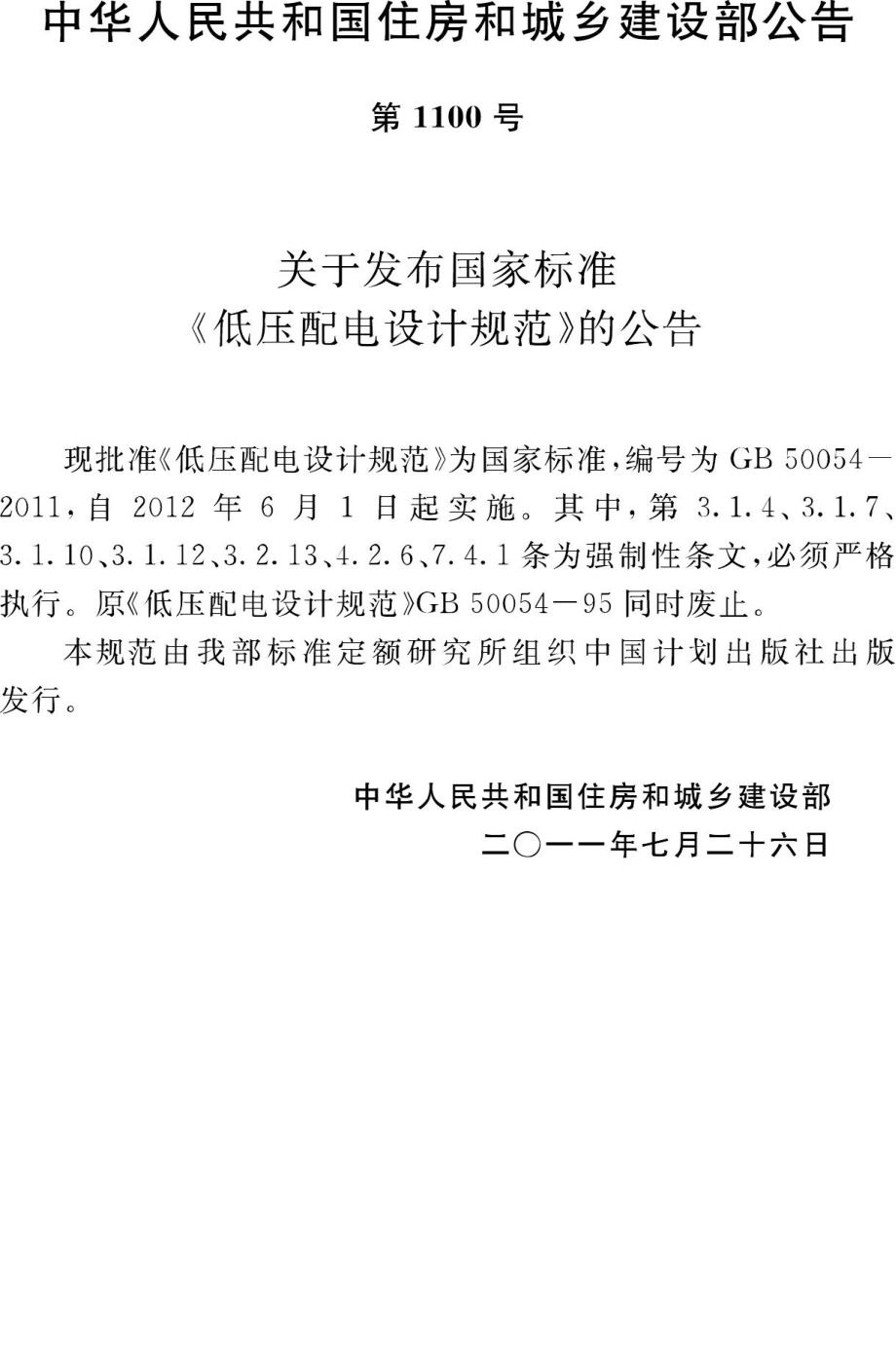 GB50054-2011：低压配电设计规范.pdf_第3页