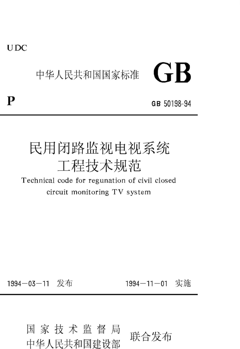 GB50198-94：民用闭路监视电视系统工程技术规范.pdf_第1页