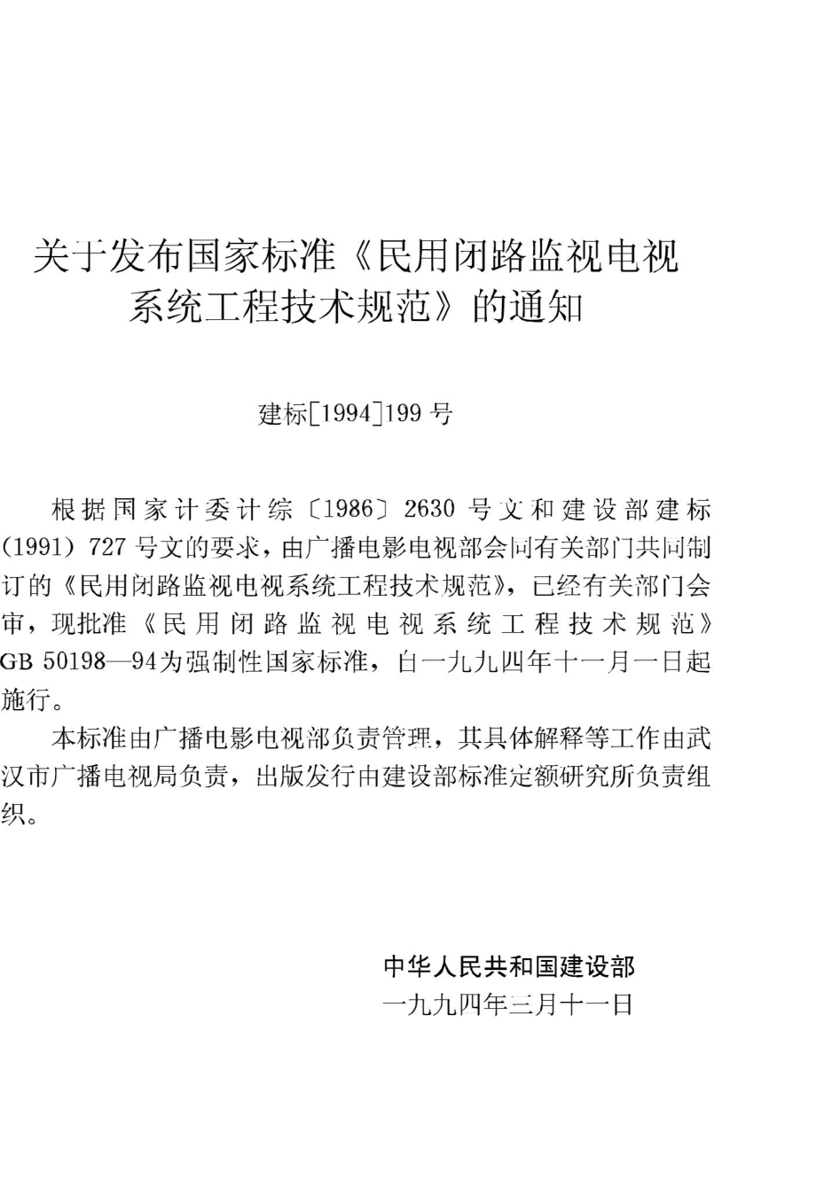 GB50198-94：民用闭路监视电视系统工程技术规范.pdf_第3页