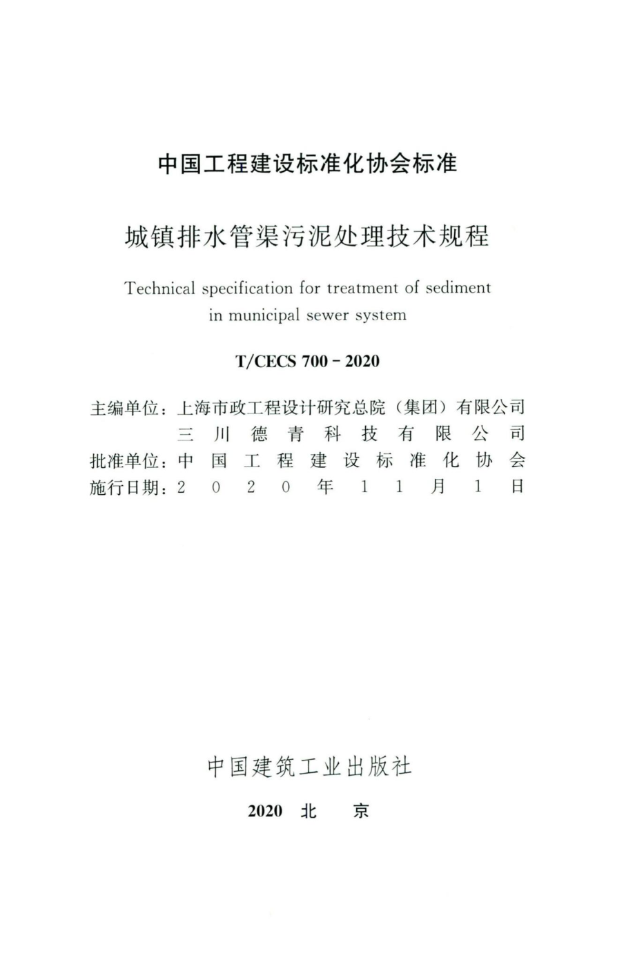 CECS700-2020：城镇排水管渠污泥处理技术规程.pdf_第2页