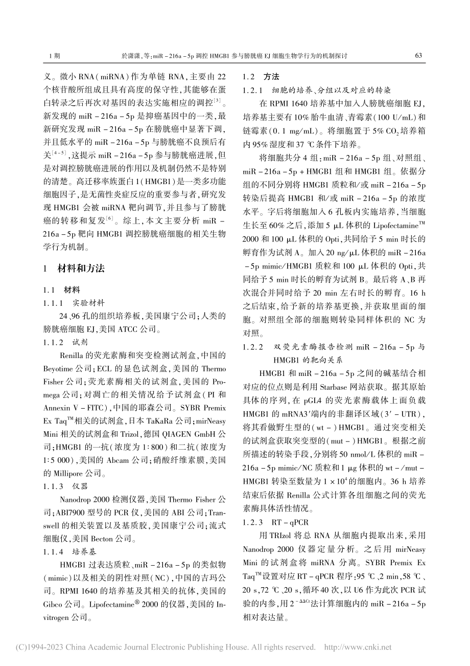 miR-216a-5p调控...J细胞生物学行为的机制探讨_於潇潇.pdf_第2页