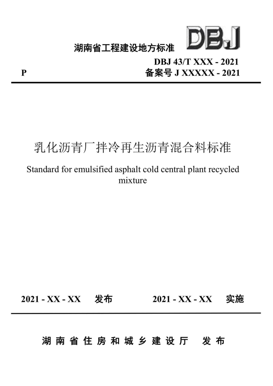 DBJ43-T527-2021：乳化沥青厂拌冷再生沥青混合料标准.pdf_第1页