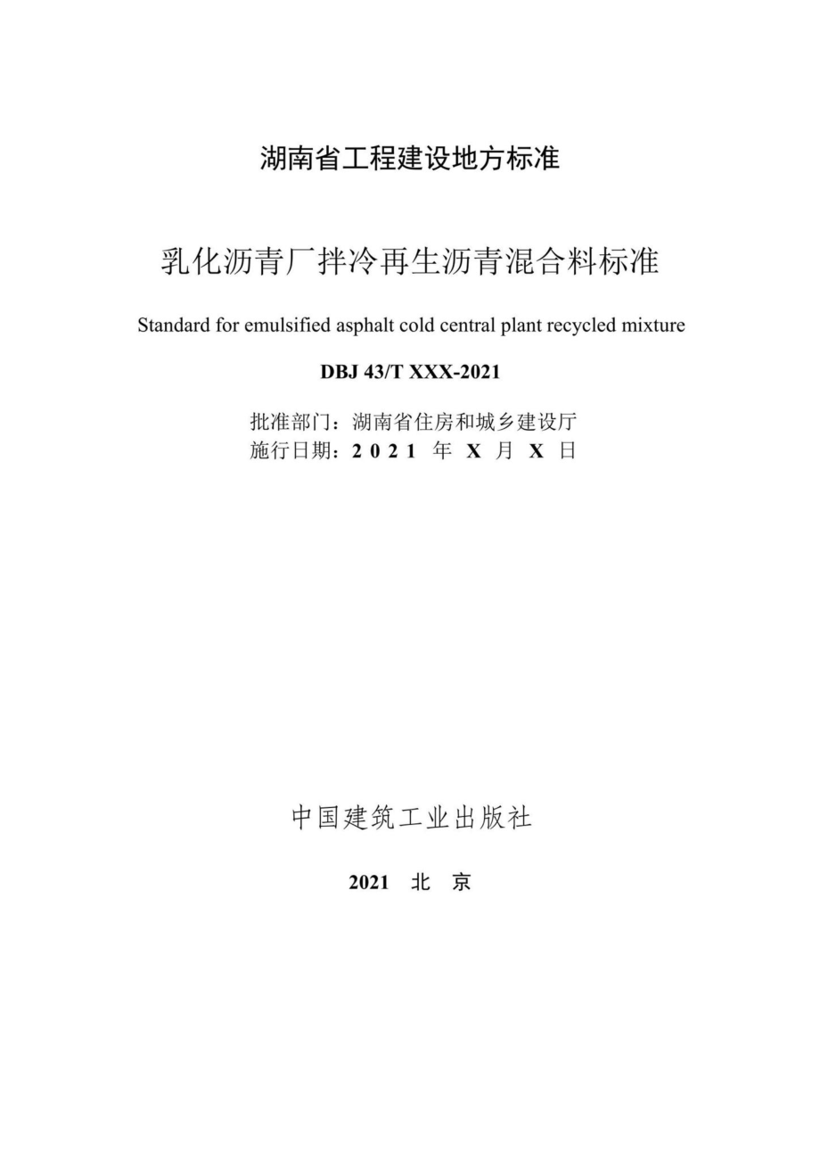 DBJ43-T527-2021：乳化沥青厂拌冷再生沥青混合料标准.pdf_第2页