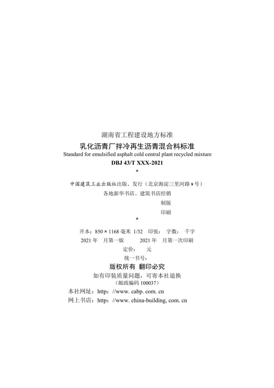 DBJ43-T527-2021：乳化沥青厂拌冷再生沥青混合料标准.pdf_第3页