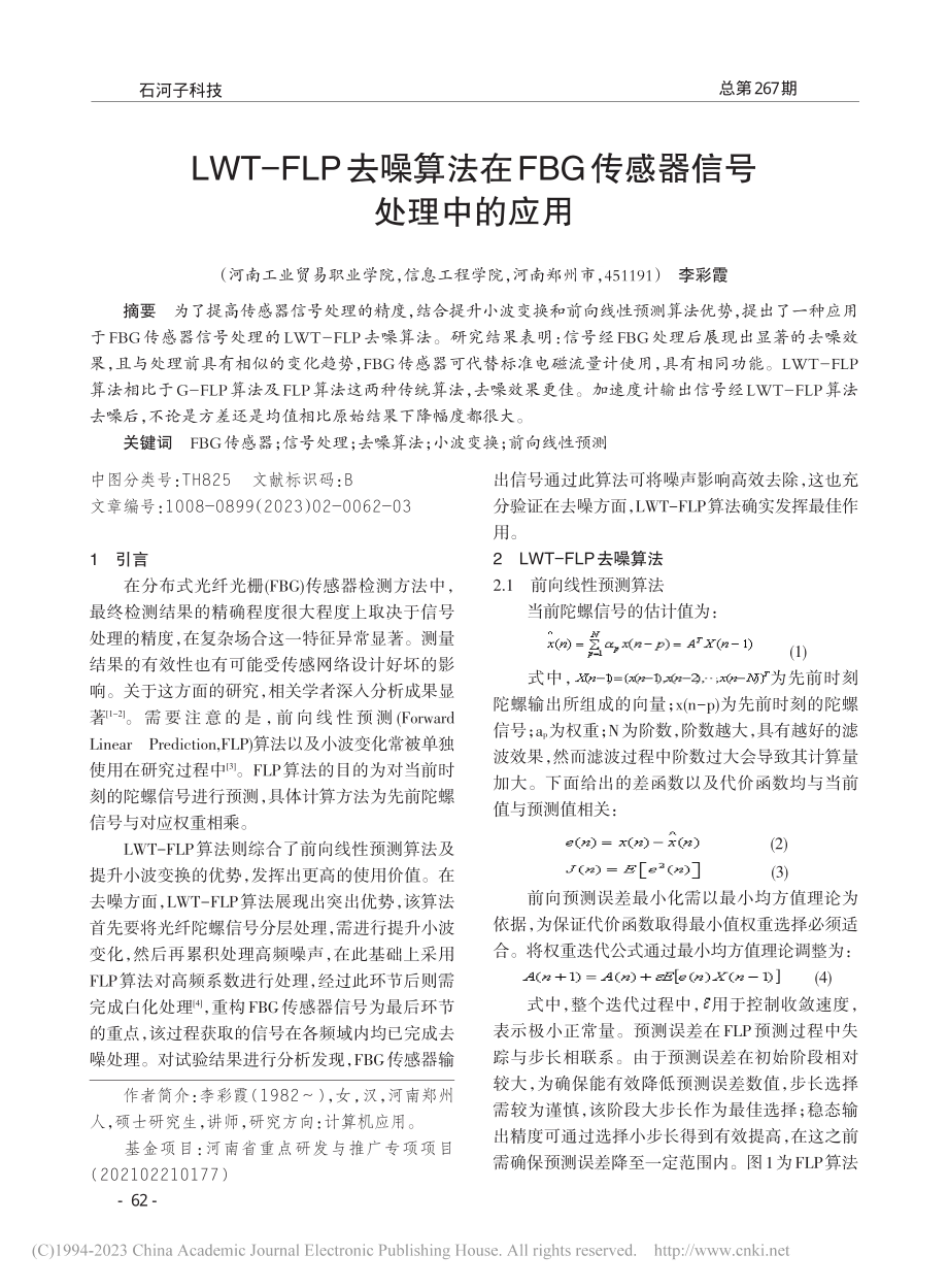 LWT-FLP去噪算法在FBG传感器信号处理中的应用_李彩霞.pdf_第1页