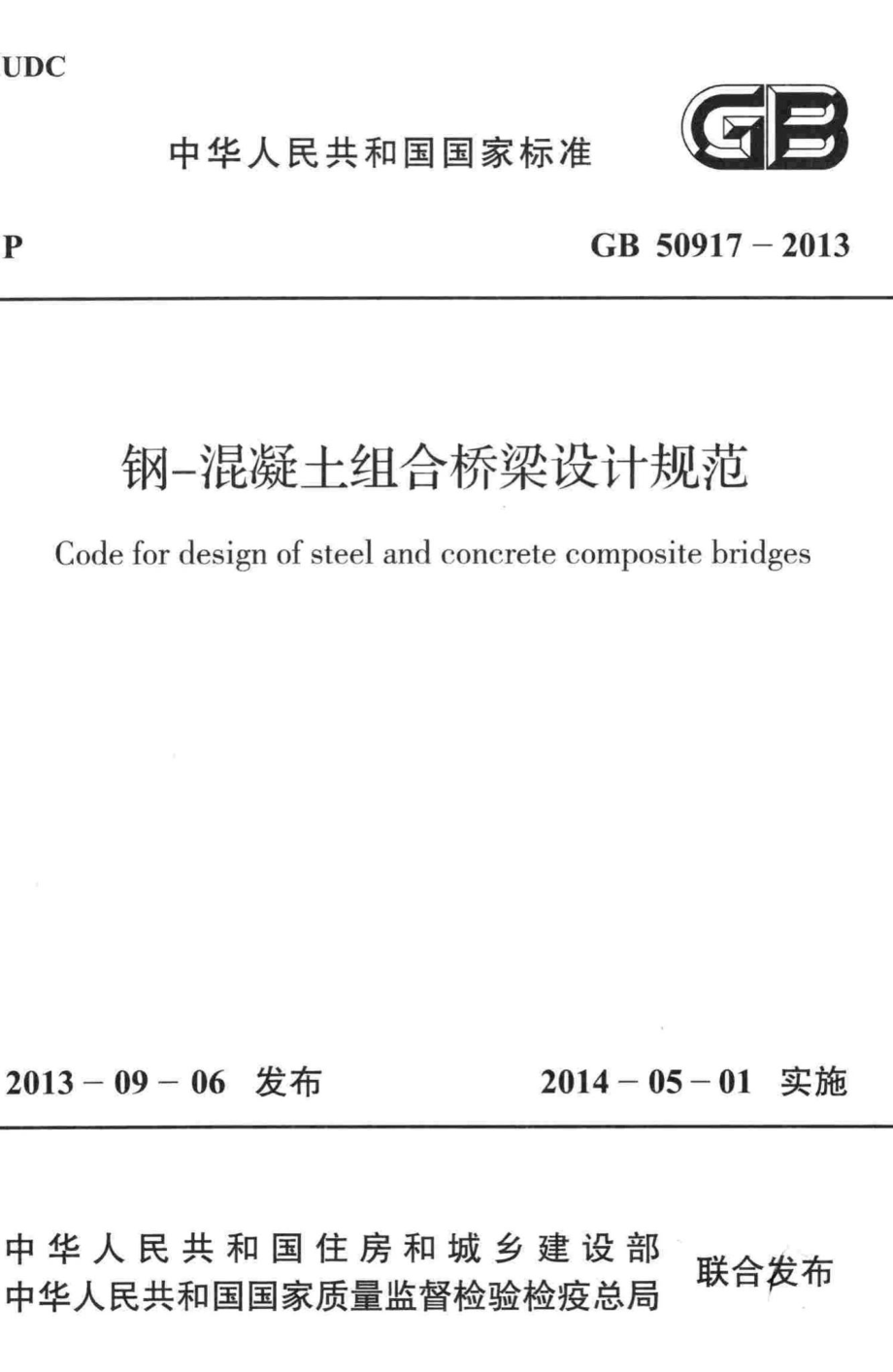 GB50917-2013：钢-混凝土组合桥梁设计规范.pdf_第1页