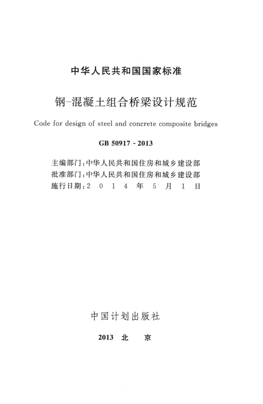 GB50917-2013：钢-混凝土组合桥梁设计规范.pdf_第2页