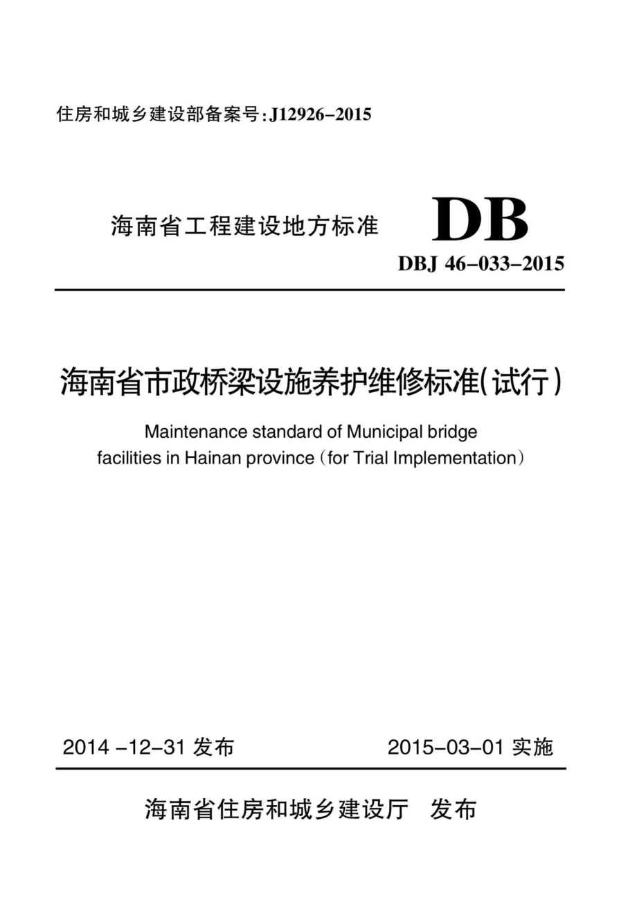 DBJ46-033-2015：海南省市政桥梁设施养护维修标准(试行).pdf_第1页