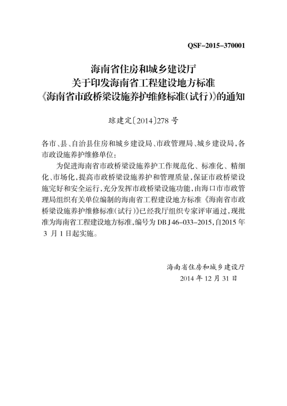 DBJ46-033-2015：海南省市政桥梁设施养护维修标准(试行).pdf_第3页