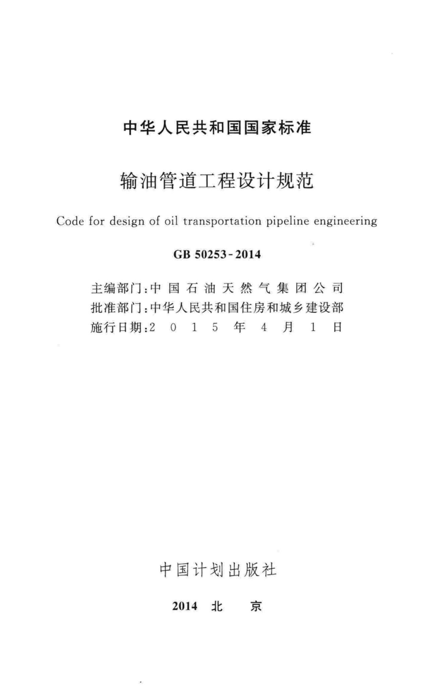 GB50253-2014：输油管道工程设计规范.pdf_第2页