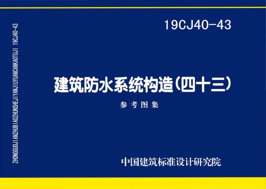 19CJ40-43：建筑防水系统构造(四十三).pdf_第1页