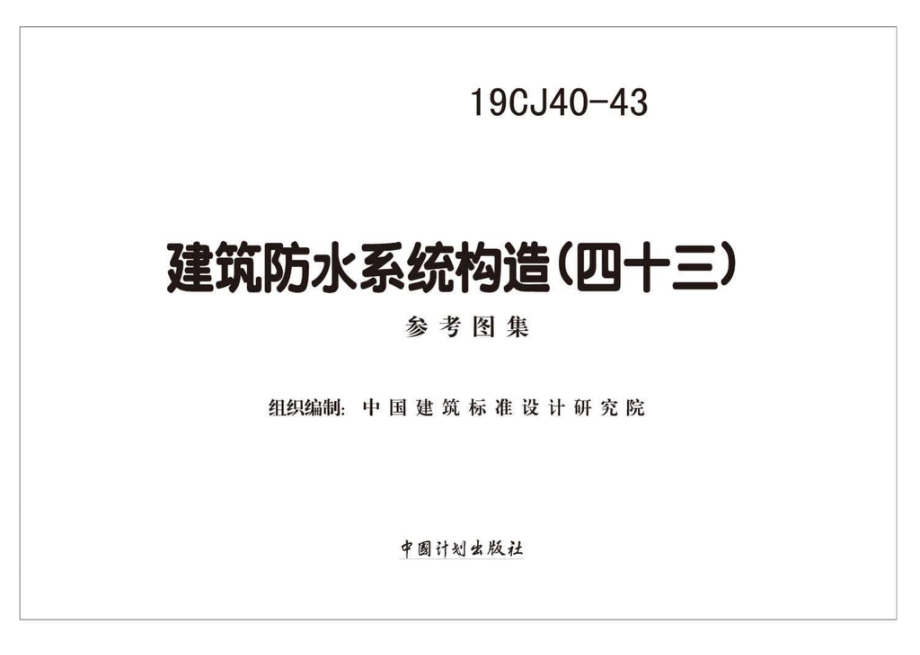 19CJ40-43：建筑防水系统构造(四十三).pdf_第2页