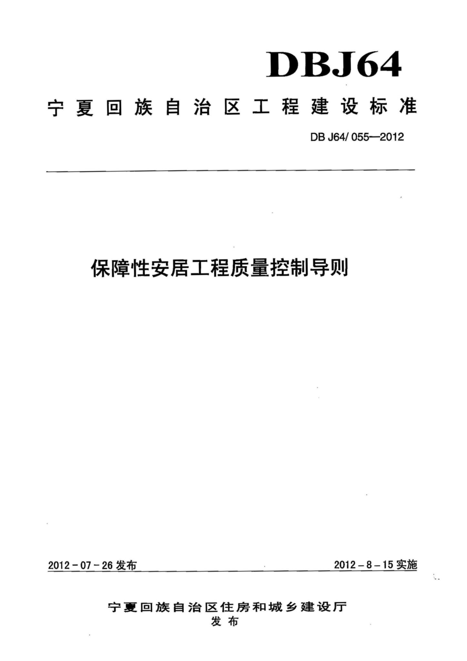 DBJ64-055-2012：保障性安居工程质量控制导则.pdf_第1页