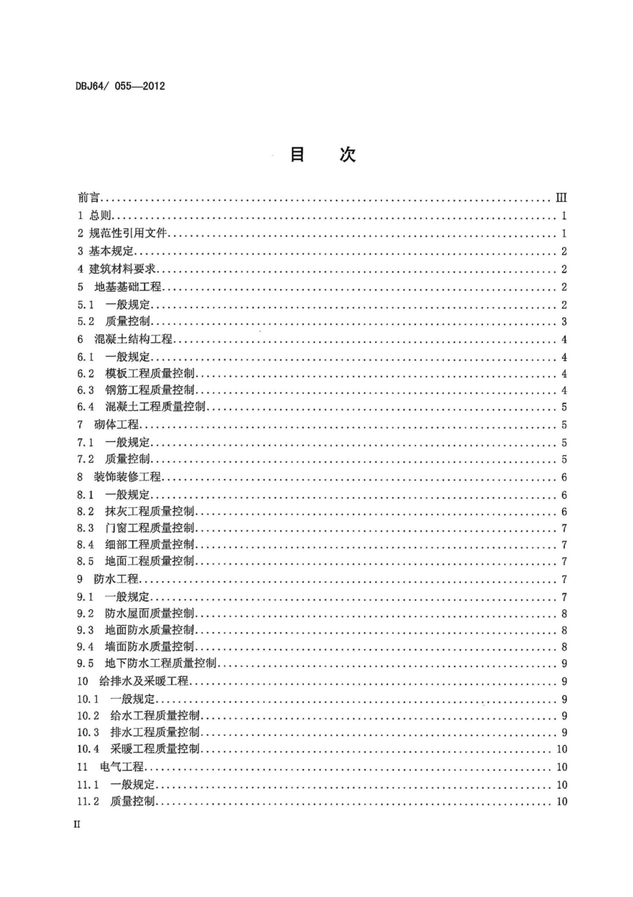 DBJ64-055-2012：保障性安居工程质量控制导则.pdf_第3页