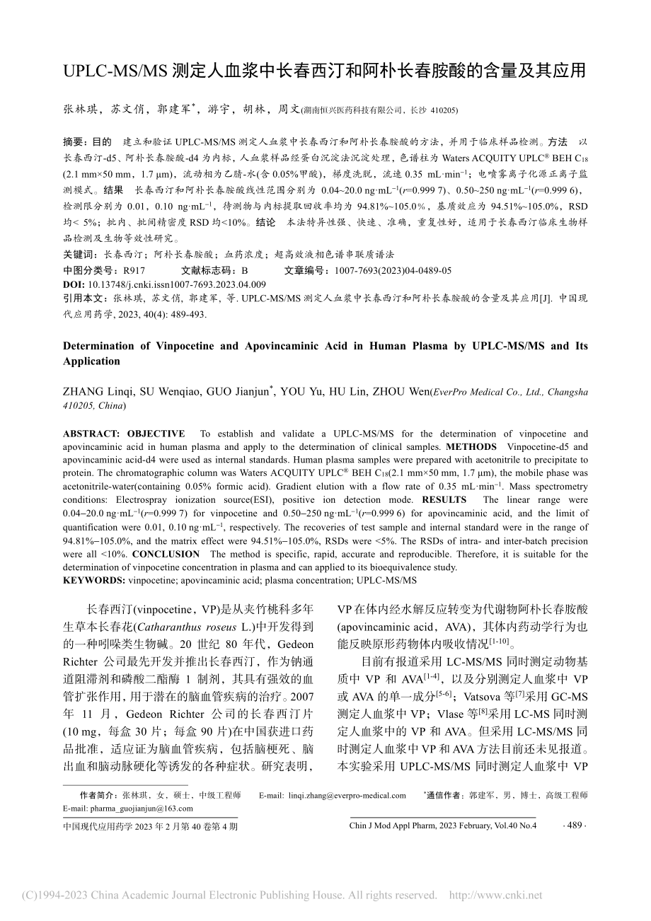 UPLC-MS_MS测定人...阿朴长春胺酸的含量及其应用_张林琪.pdf_第1页