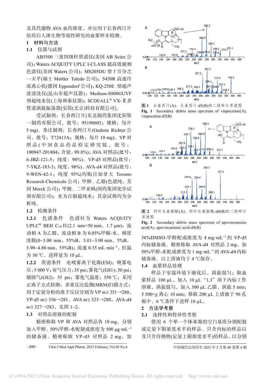 UPLC-MS_MS测定人...阿朴长春胺酸的含量及其应用_张林琪.pdf_第2页