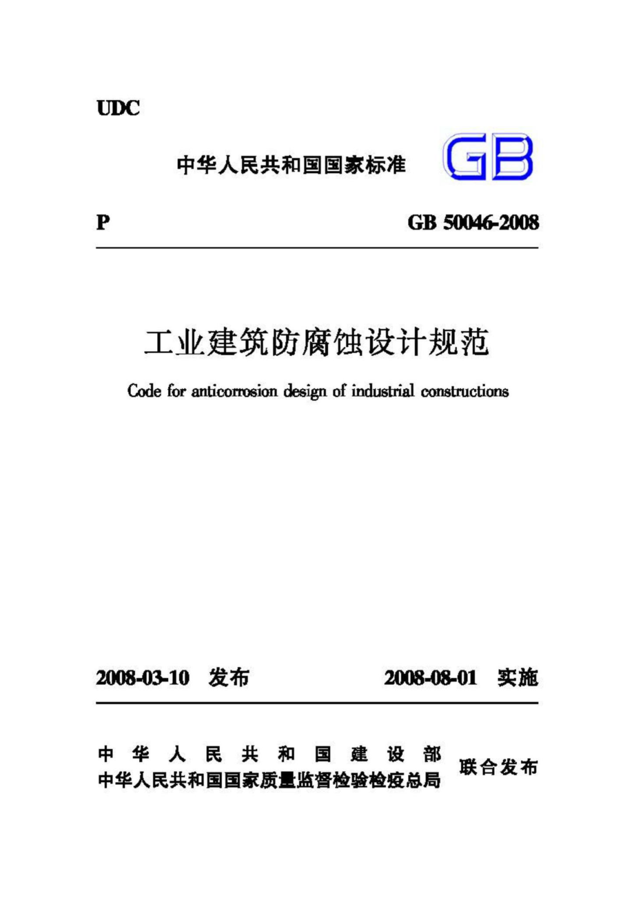 GB50046-2008：工业建筑防腐蚀设计规范.pdf_第1页