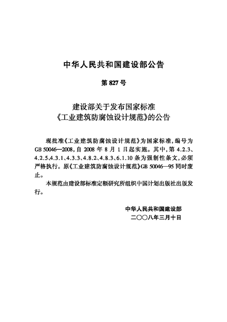 GB50046-2008：工业建筑防腐蚀设计规范.pdf_第3页