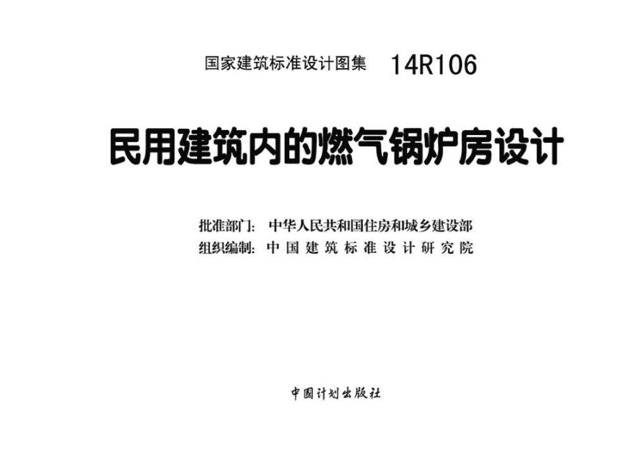 14R106：民用建筑内的燃气锅炉房设计.pdf_第3页