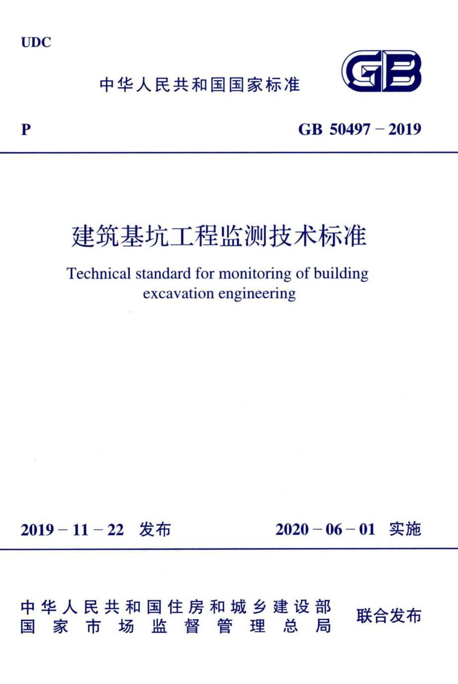 GB50497-2019：建筑基坑工程监测技术标准.pdf_第1页