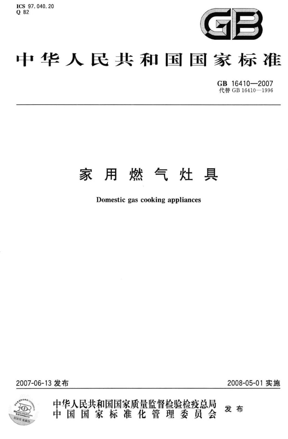 GB16410-2007：家用燃气灶具.pdf_第1页