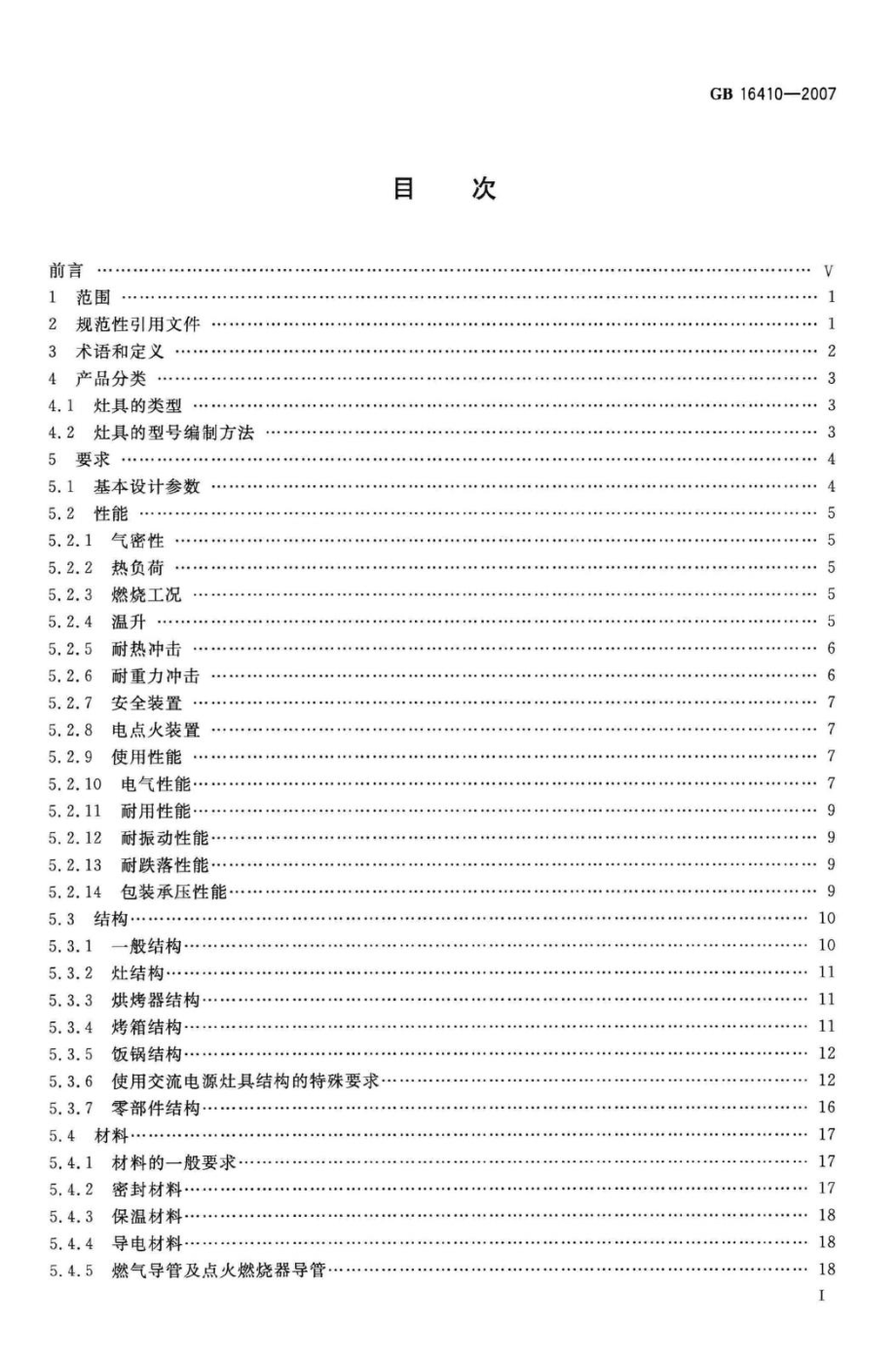 GB16410-2007：家用燃气灶具.pdf_第2页