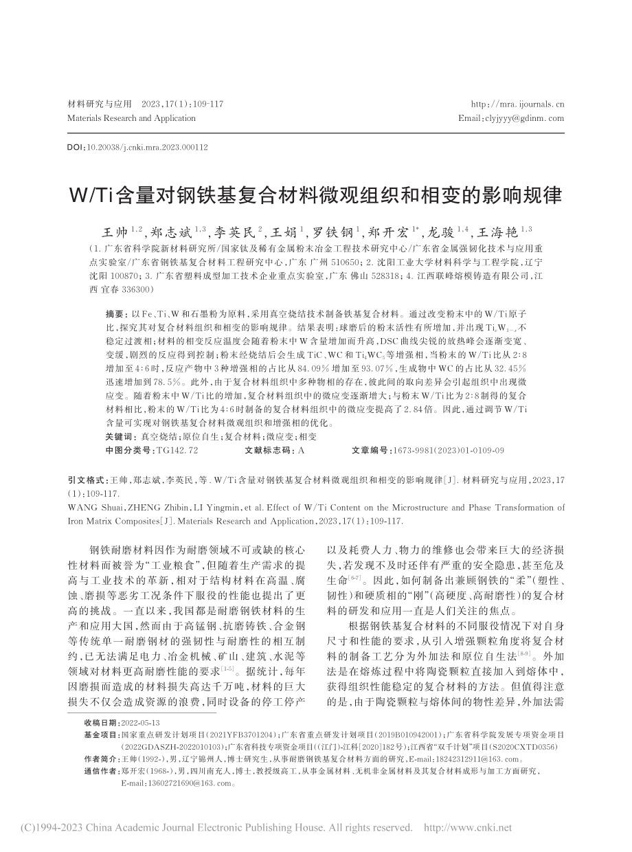 W_Ti含量对钢铁基复合材料微观组织和相变的影响规律_王帅.pdf_第1页