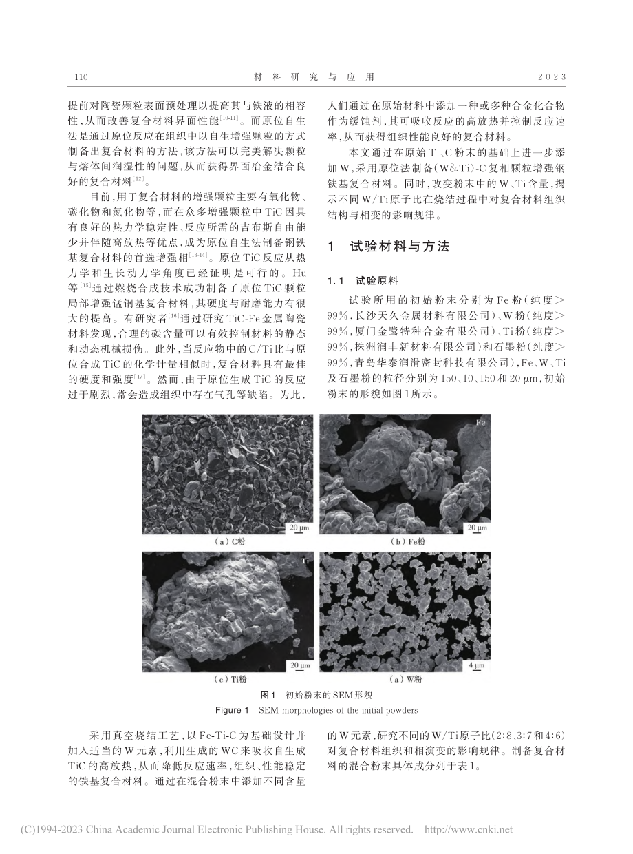 W_Ti含量对钢铁基复合材料微观组织和相变的影响规律_王帅.pdf_第2页