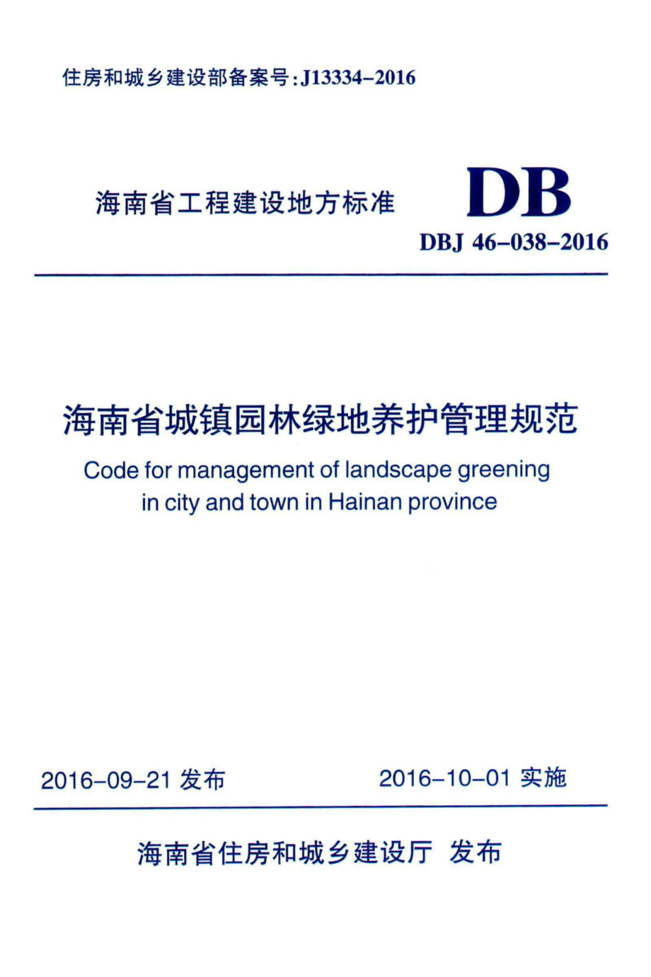 DBJ46-038-2016：海南省城镇园林绿地养护管理规范.pdf_第1页