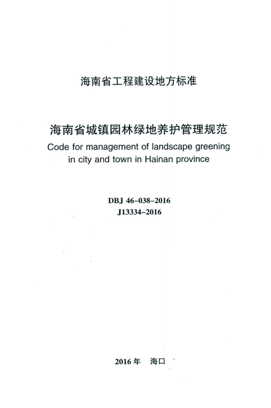 DBJ46-038-2016：海南省城镇园林绿地养护管理规范.pdf_第2页