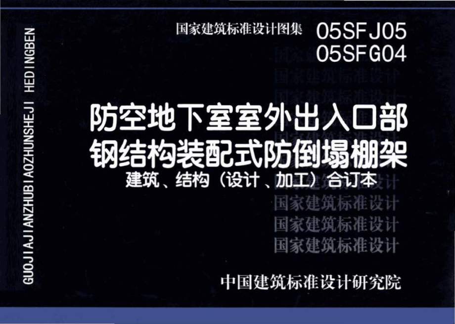 05SFJ05、05SFG04：防空地下室室外出入口部钢结构装配式防倒塌棚架 建筑、结构(设计、加工)合订本.pdf_第1页