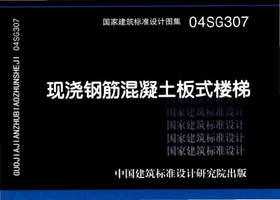 04SG307：现浇钢筋混凝土板式楼梯.pdf_第1页